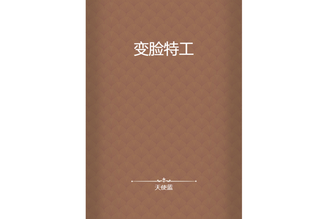 變臉特工 變臉特工