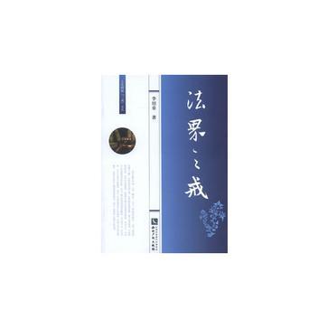 法界之戒 法界之戒