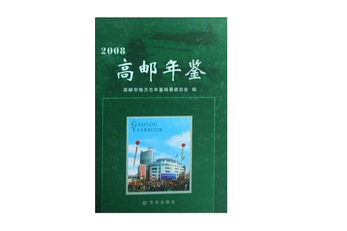 高郵年鑑2008