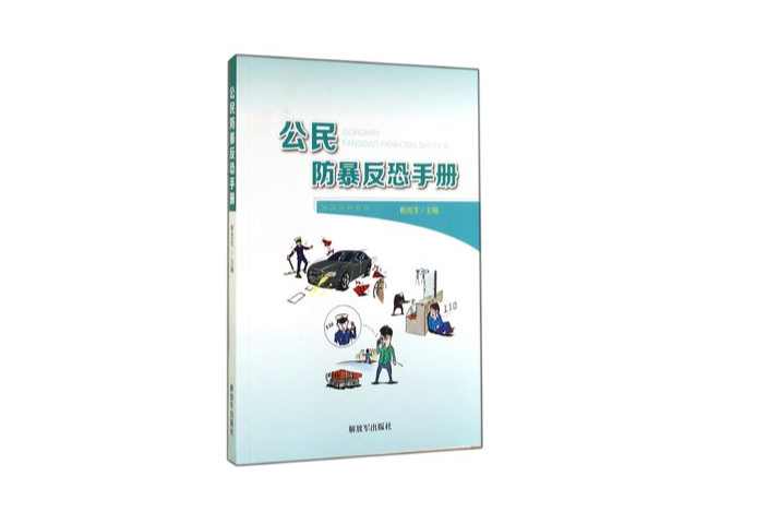 反恐手冊 反恐手冊