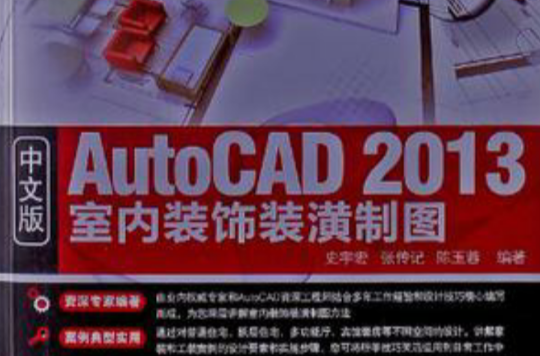 中文版AutoCAD 2013室內裝飾裝潢製圖