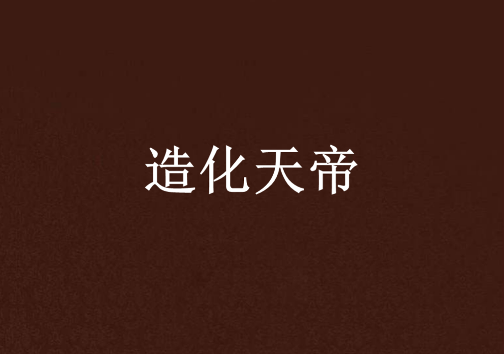 造化天帝 造化天帝