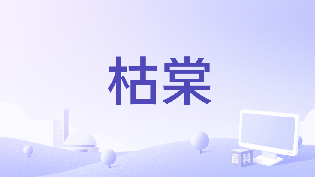 枯棠
