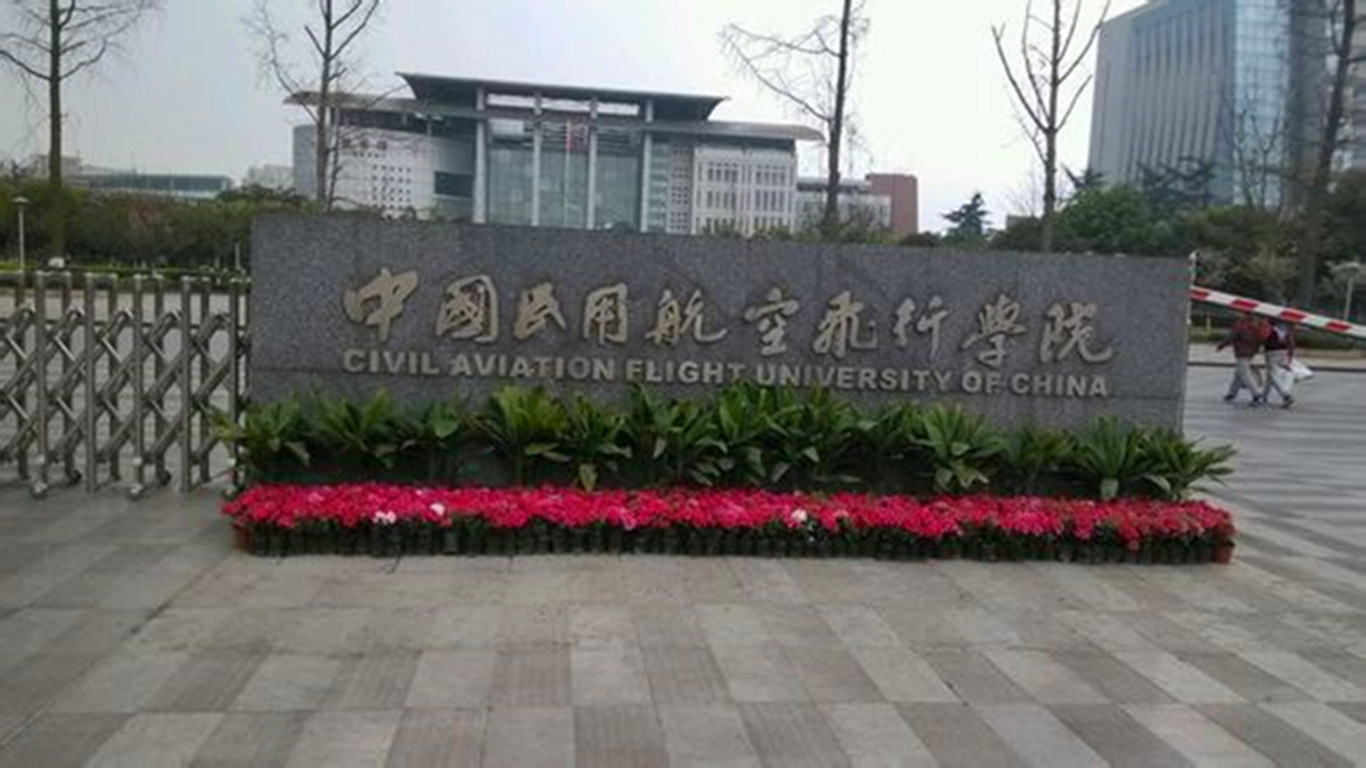 中國民航飛行學院