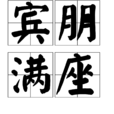 賓朋滿座 賓朋滿座
