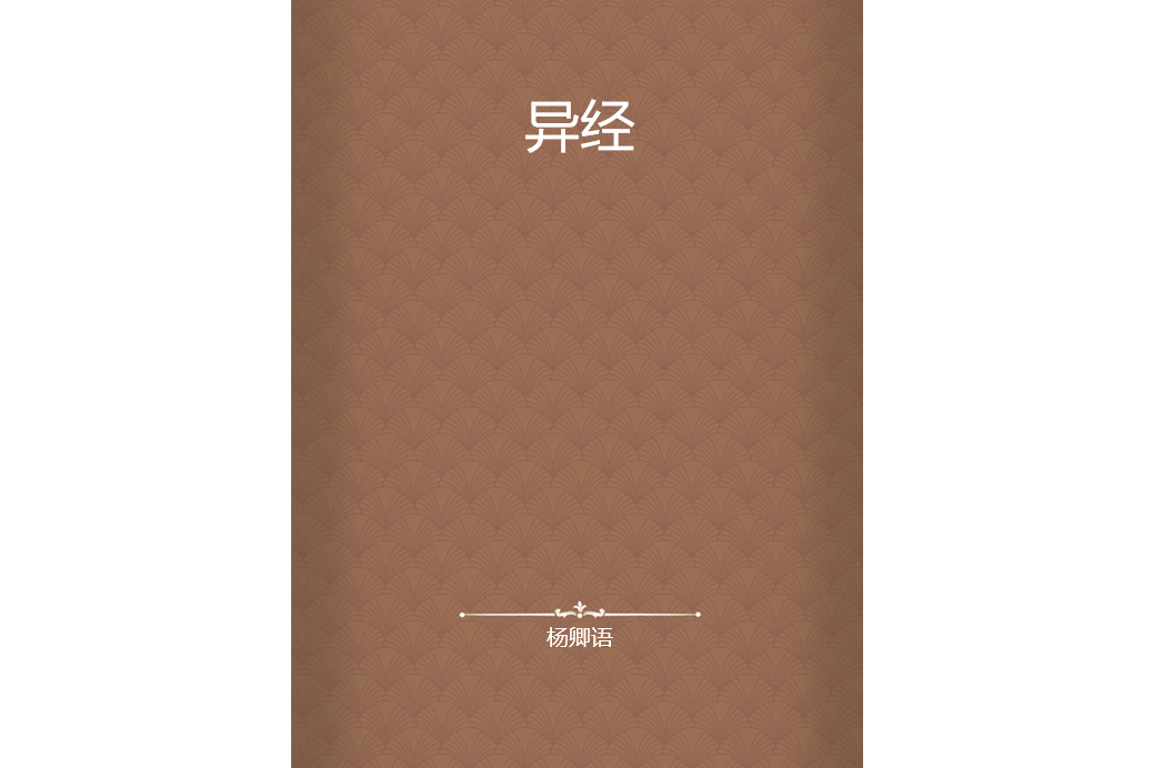 異經 異經
