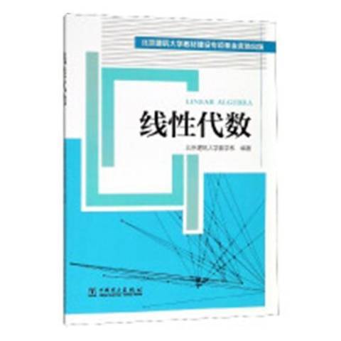 線性代數(2019年中國電力出版社出版的圖書) 線性代數(2019年中國電力出版社出版的圖書)