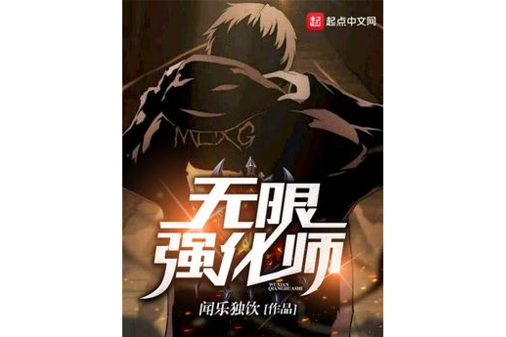 無限強化師 無限強化師