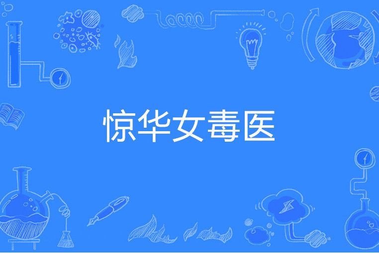 驚華女毒醫 驚華女毒醫