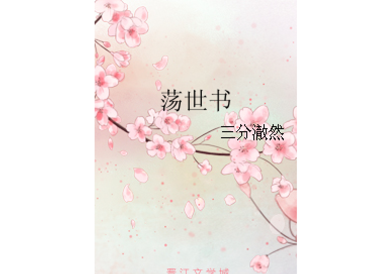 盪世書 盪世書