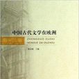 中國古代文學在歐洲