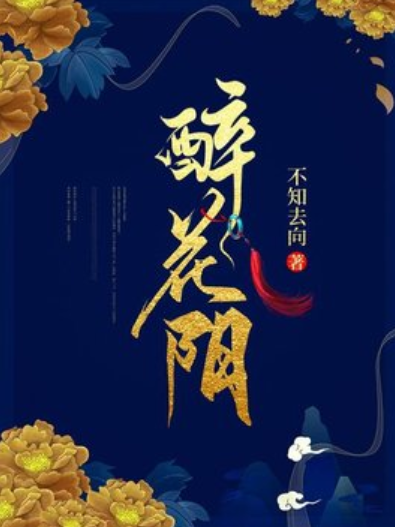 醉花陰(不知去向所著小說) 醉花陰(不知去向所著小說)