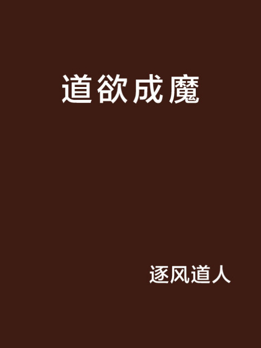 道欲成魔 道欲成魔