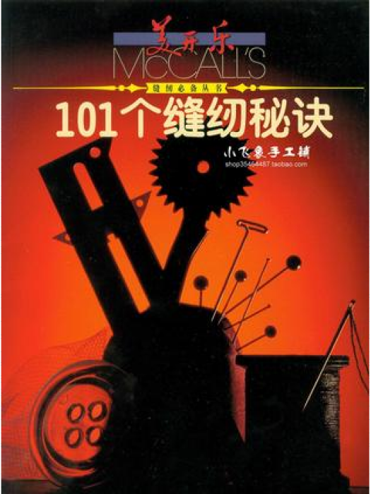 101個縫紉秘訣 101個縫紉秘訣