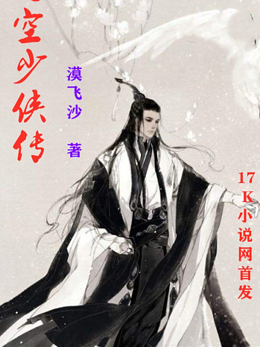 時空少俠傳 時空少俠傳