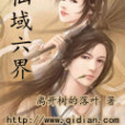 仙域六界 仙域六界