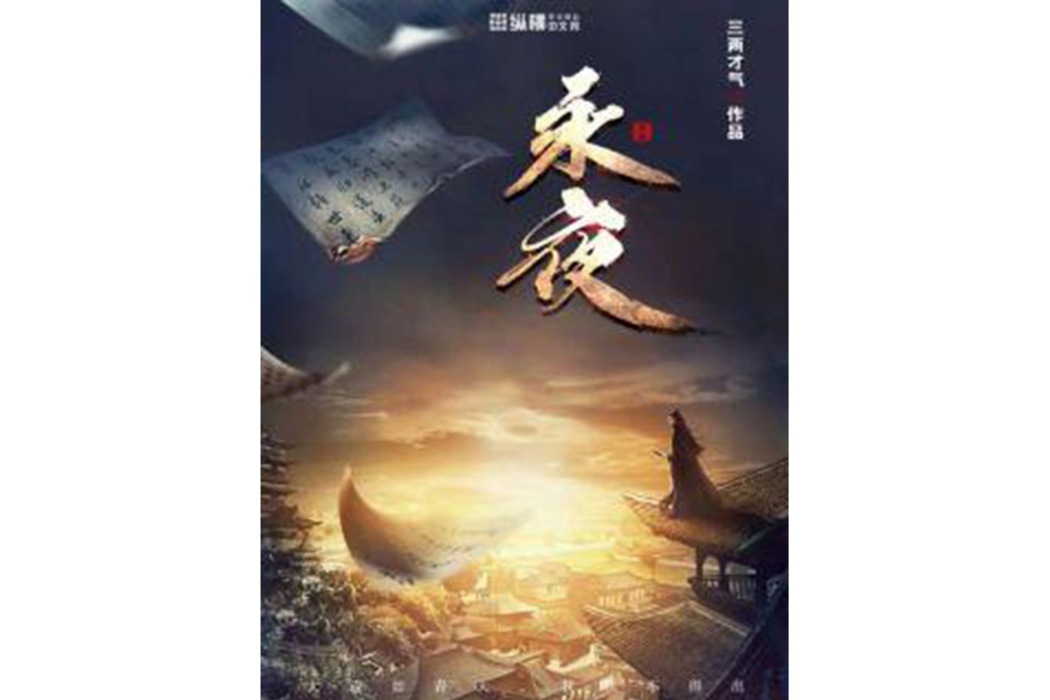 永夜(三兩才氣所著小說) 永夜(三兩才氣所著小說)