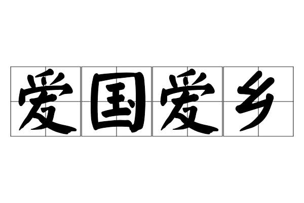愛國愛鄉 愛國愛鄉