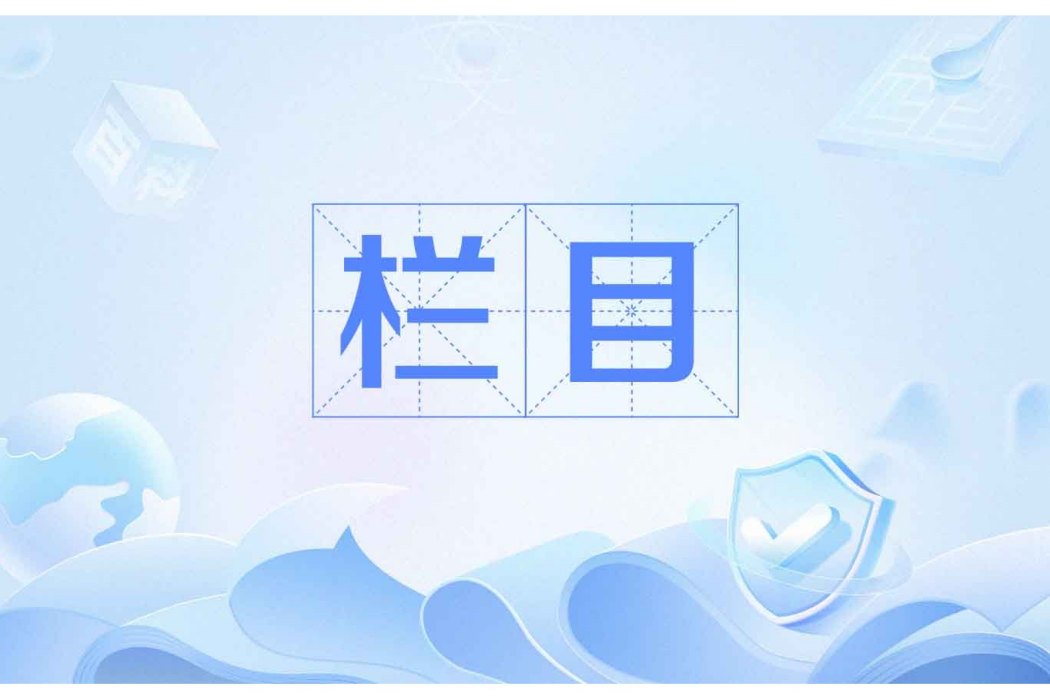 欄目 欄目