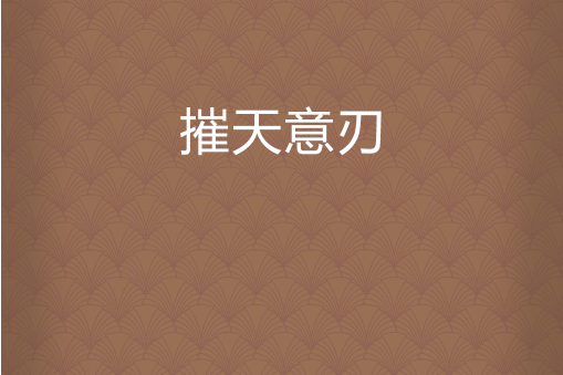 摧天意刃