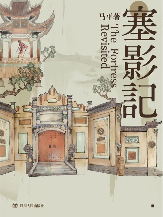 塞影記 塞影記