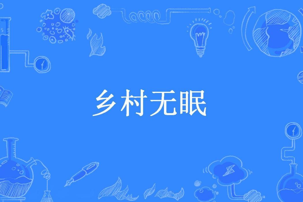 鄉村無眠(何申創作的鄉村題材中篇小說) 鄉村無眠(何申創作的鄉村題材中篇小說)