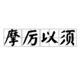 摩厲以須 摩厲以須