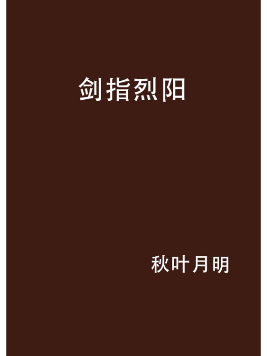 劍指烈陽 劍指烈陽