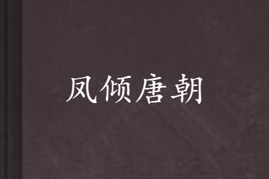 鳳傾唐朝 鳳傾唐朝