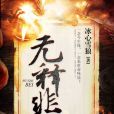 無釋悲 無釋悲