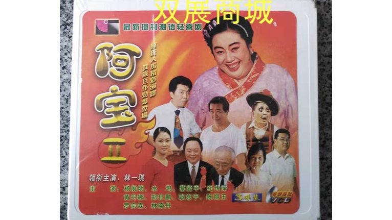 阿寶2 阿寶2