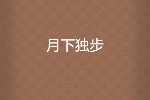 月下獨步 月下獨步