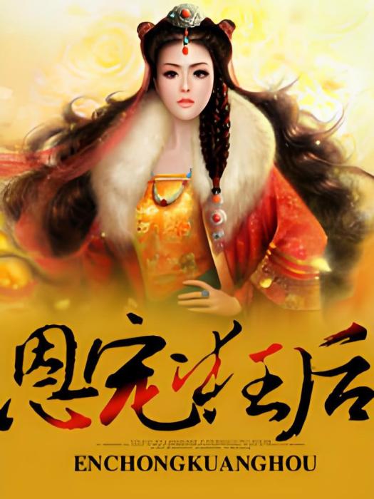 恩寵狂後 恩寵狂後