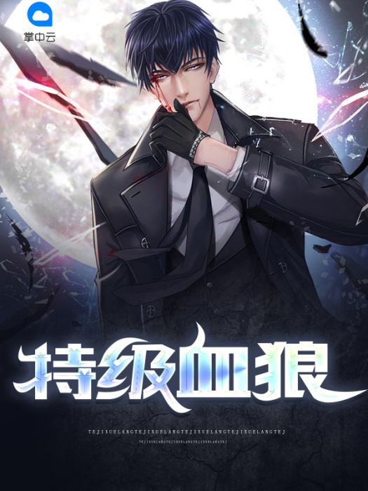 特級血狼 特級血狼