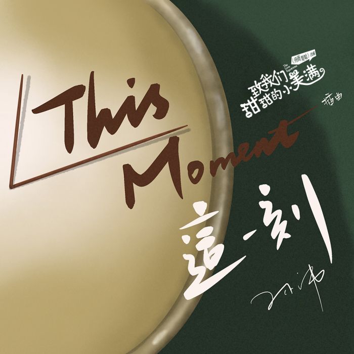 This Moment(《致我們甜甜的小美滿》插曲) This Moment(《致我們甜甜的小美滿》插曲)