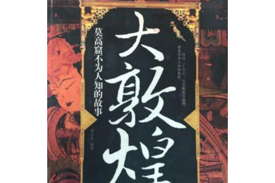 大敦煌(2007年萬卷出版公司出版的圖書) 大敦煌(2007年萬卷出版公司出版的圖書)