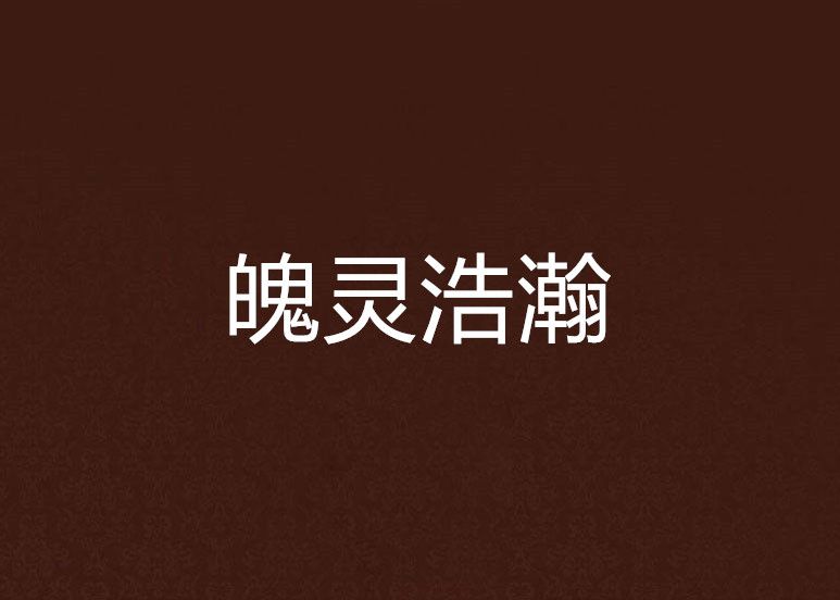 魄靈浩瀚 魄靈浩瀚