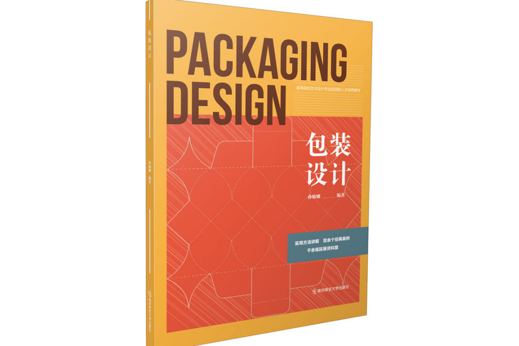 包裝設計(2021年南京師範大學出版社出版的圖書) 包裝設計(2021年南京師範大學出版社出版的圖書)