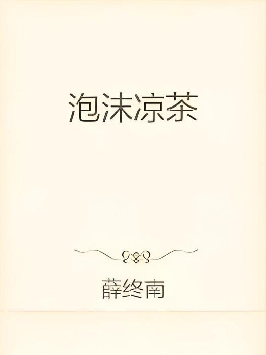泡沫涼茶 泡沫涼茶
