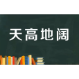天高地闊(漢語成語) 天高地闊(漢語成語)