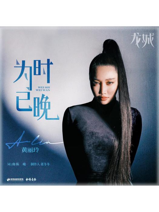 為時已晚(A-Lin演唱的歌曲) 為時已晚(A-Lin演唱的歌曲)