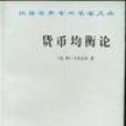 貨幣均衡論 貨幣均衡論