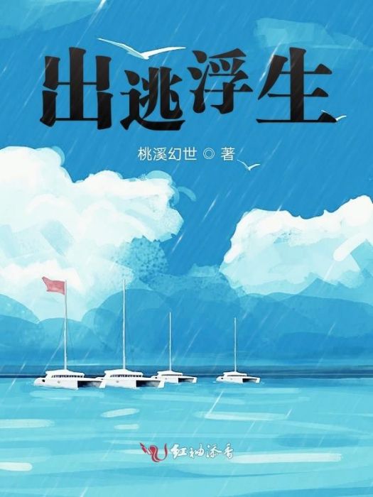 出逃浮生 出逃浮生