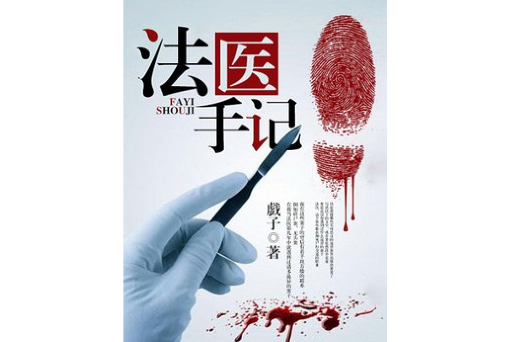 法醫手記(戱子創作的懸疑小說) 法醫手記(戱子創作的懸疑小說)
