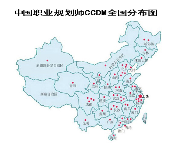 中國職業規劃師CCDM全國分布圖
