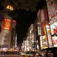 澀谷(日本東京下轄城區) 澀谷(日本東京下轄城區)