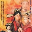 帝女花(2003年佘詩曼、馬浚偉主演的電視劇) 帝女花(2003年佘詩曼、馬浚偉主演的電視劇)