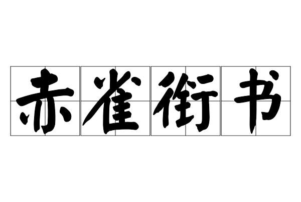 赤雀銜書 赤雀銜書