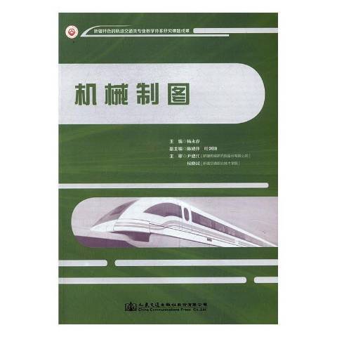 機械製圖(2016年人民交通出版社出版的圖書) 機械製圖(2016年人民交通出版社出版的圖書)