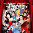 怪咖啡(2014年朱伸導演情景喜劇) 怪咖啡(2014年朱伸導演情景喜劇)